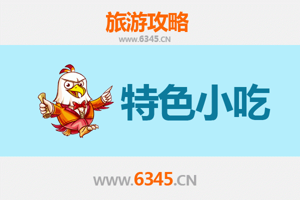 朝阳特色小吃全攻略：舌尖上的辽西风情